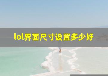 lol界面尺寸设置多少好