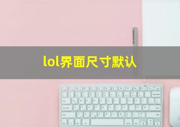 lol界面尺寸默认