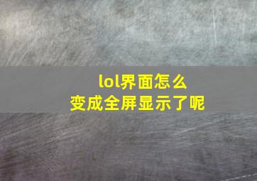 lol界面怎么变成全屏显示了呢