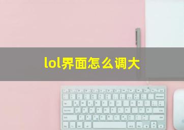 lol界面怎么调大