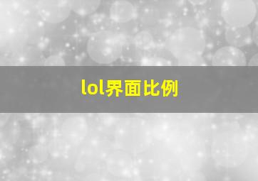 lol界面比例