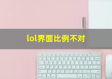 lol界面比例不对