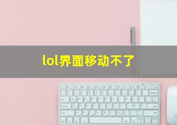 lol界面移动不了