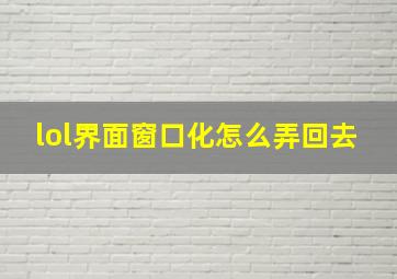 lol界面窗口化怎么弄回去