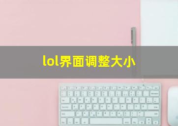 lol界面调整大小