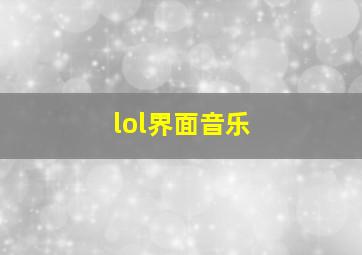 lol界面音乐