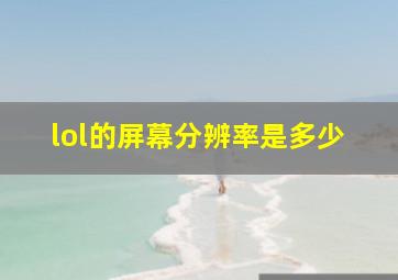 lol的屏幕分辨率是多少