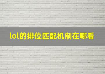 lol的排位匹配机制在哪看