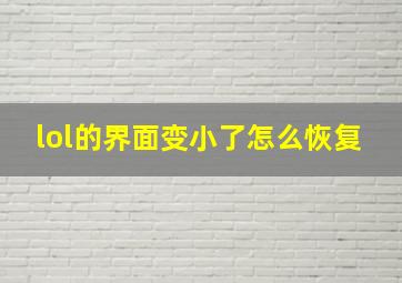 lol的界面变小了怎么恢复