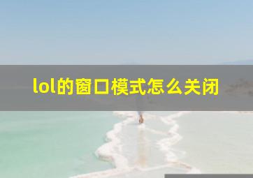 lol的窗口模式怎么关闭