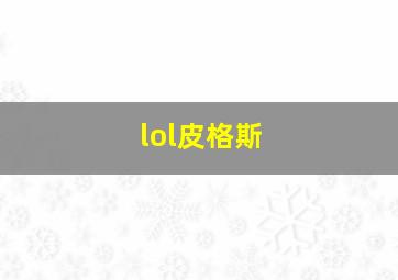 lol皮格斯