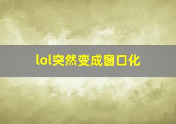 lol突然变成窗口化