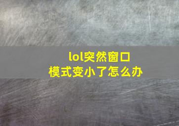 lol突然窗口模式变小了怎么办