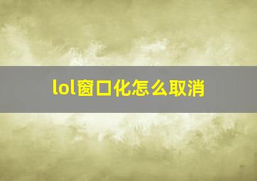 lol窗口化怎么取消