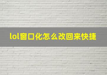 lol窗口化怎么改回来快捷