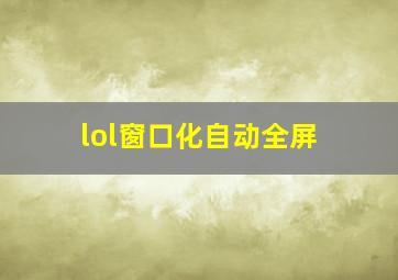 lol窗口化自动全屏