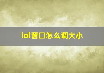 lol窗口怎么调大小