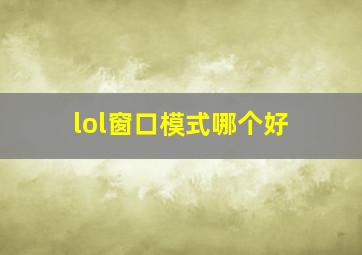 lol窗口模式哪个好