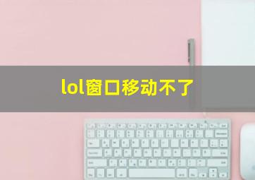 lol窗口移动不了