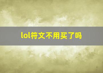 lol符文不用买了吗