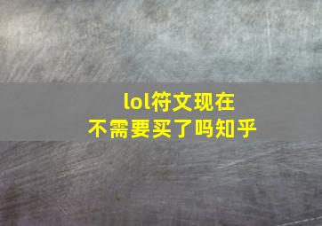 lol符文现在不需要买了吗知乎