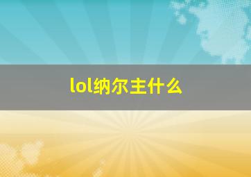 lol纳尔主什么