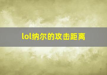 lol纳尔的攻击距离