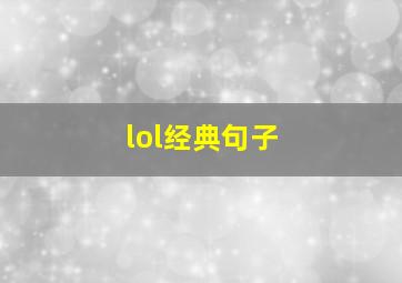 lol经典句子