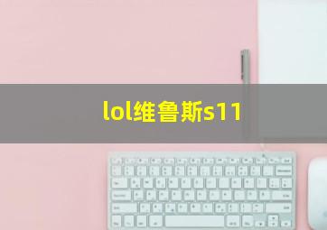 lol维鲁斯s11