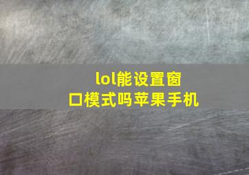 lol能设置窗口模式吗苹果手机