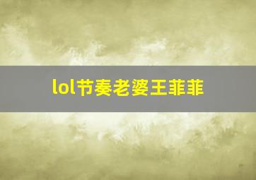 lol节奏老婆王菲菲