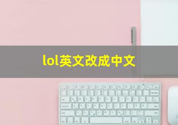 lol英文改成中文