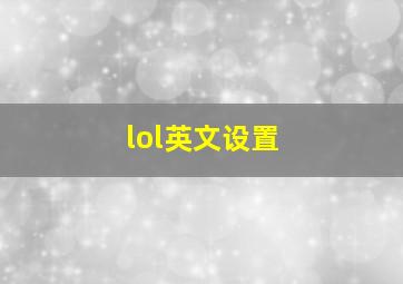 lol英文设置