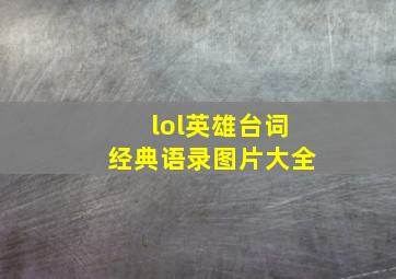 lol英雄台词经典语录图片大全