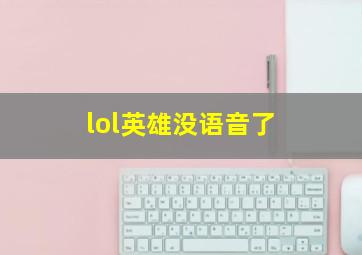 lol英雄没语音了