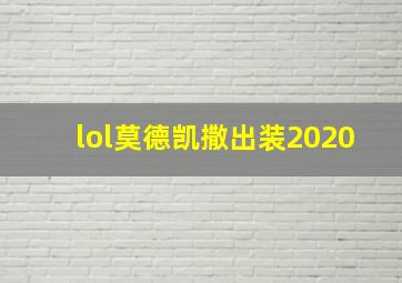 lol莫德凯撒出装2020