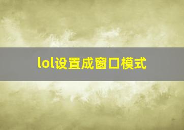 lol设置成窗口模式