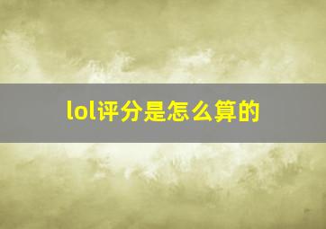 lol评分是怎么算的