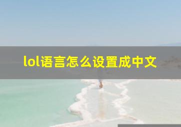 lol语言怎么设置成中文