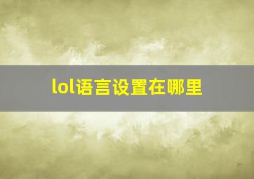 lol语言设置在哪里