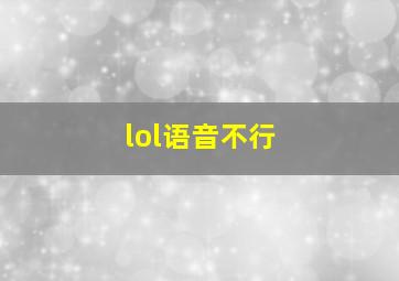 lol语音不行