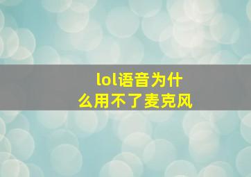 lol语音为什么用不了麦克风