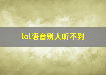 lol语音别人听不到