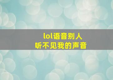 lol语音别人听不见我的声音