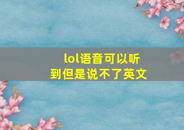 lol语音可以听到但是说不了英文