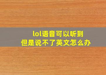 lol语音可以听到但是说不了英文怎么办