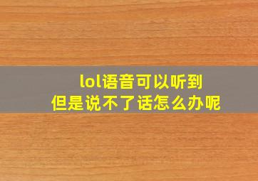 lol语音可以听到但是说不了话怎么办呢