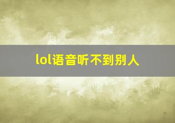 lol语音听不到别人