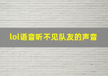 lol语音听不见队友的声音