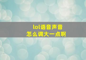 lol语音声音怎么调大一点啊